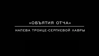 «Объятия отча» Напева Троице-Сергиевой Лавры