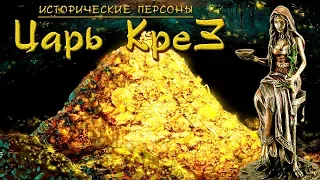 Крез Лидийский. Богатые тоже плачут. (рус.) Исторические личности