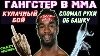 👹ОТМОРОЗОК ИЗ ММА ВЕРНУЛСЯ В КУЛАЧНЫЕ БОИ - Чарльз "Крейзи Хорс" Беннет - ЖЕСТКО СЛОМАЛ РУКИ В БОЮ