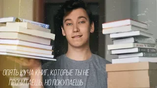 ОПЯТЬ КУЧА КНИГ, КОТОРЫЕ ТЫ НЕ ПРОЧИТАЕШЬ, НО ПОКУПАЕШЬ