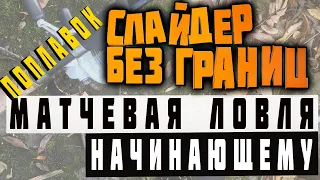 Как выбрать матчевое удилище | Как выбрать матчевую катушку| для начинающего ловить слайдером.