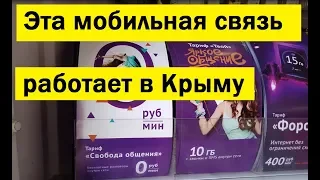 🔴 ЭТА МОБИЛЬНАЯ СВЯЗЬ ЛУЧШЕ ВСЕГО РАБОТАЕТ В КРЫМУ 🔴 РОУМИНГ Отменен? 🔴