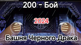 И снова надеюсь.... 200 - Бой Лайтовая Башня Чёрного Дракона 2024 Мортал Комбат Мобайл