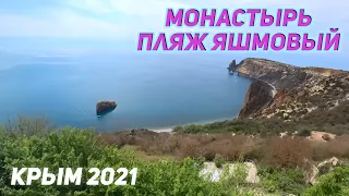 ФИОЛЕНТ / ГЕОРГИЕВСКИЙ МОНАСТЫРЬ / ПЛЯЖ ЯШМОВЫЙ / Георгиевская Скала / СЕВАСТОПОЛЬ / КРЫМ 2021