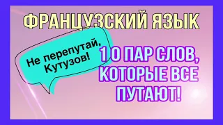 МЫ ВСЕГДА ИХ ПУТАЕМ | 10 пар слов, которые надо правильно произносить