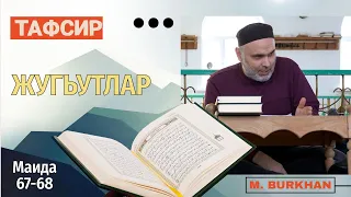 Тафсир. Аль-Маида 66-68