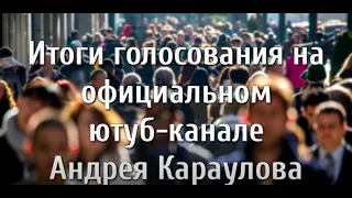 КАРАУЛОВ - ИТОГИ ГОЛОСОВАНИЯ! ПУТИН В ШОКЕ!!!