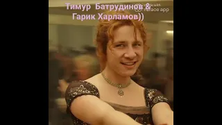 Тимур  Батрудинов & Гарик Харламов))