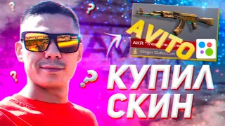 Купил СКИН на АВИТО! (STANDOFF 2) Не обманул?