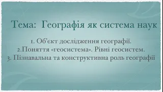 Вступ. Географія як система наук. Географія 11 клас.