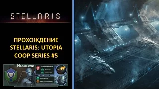 [РУС][Stellaris: Utopia][Coop][Безумная][Прохождение] #5 - Пробуждение угасших империй и месть!