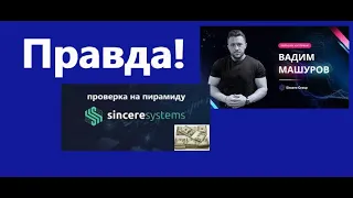 S Group ПИРАМИДА или нет   Отвечает основатель Вадим Машуров