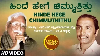 Hinde Hege Chimmuthithu Lyrical Video Song | C Ashwath | N S Lakshminarayana Bhatta