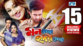 Mon Jekhane Hridoy Shekhane | মন যেখানে হৃদয় সেখানে | Shakib Khan | Apu Biswas | Bangla Movie