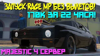 Правильный запуск RAGE MP | GTA 5 RP | Majestic 4 сервер | гта 5 рп вылет