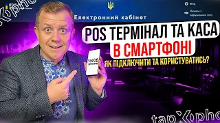 Як підключити POS термінал в смартфоні? Крім того це працює в спайці з ПРРО!!! Checkbox та mono!