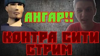 Контра Сити Стрим "ОСТАЛИСЬ В 2"МИСТИКА!!!!