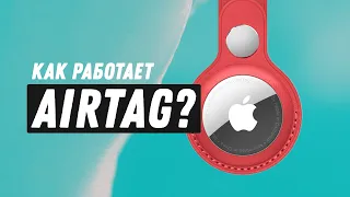 Apple AirTag - как это работает?