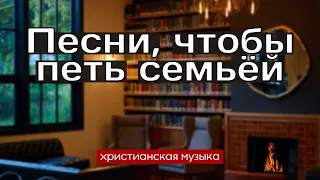 Песни для семейных вечеров - красивые христианские пения