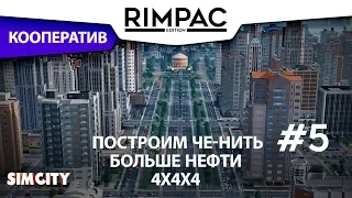 SimCity _ #5 _ План сработал!