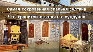 ЧЕМ ЗАНИМАЛИСЬ СУЛТАНЫ В СПАЛЬНЕ.ЧТО СПРЯТАНО В ЗОЛОТЫХ СУНДУКАХ.САМАЯ СОКРОВЕННАЯ КОМНАТА.2 ЧАСТЬ.