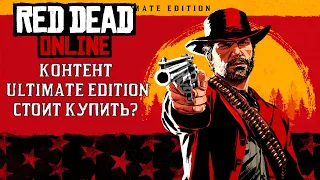 RED DEAD ONLINE. ULTIMATE EDITION. ОБЗОР КОНТЕНТА.