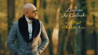 DOUZI - Loukan Ja Galbak -!-  دوزي - لوكان جا قلبك    [Official Video]