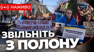 Полон вбиває. Масова акція львівʼян на підтримку військовополонених. Наживо