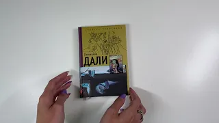 Листаем книгу «Сальвадор Дали» (серия «Золотая коллекция живописи на ладони»)