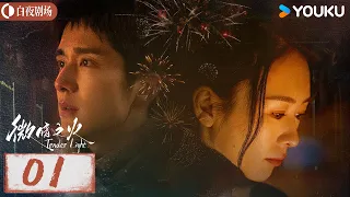 【微暗之火 Tender Light】EP01：张新成情窦初开爱上童瑶，两人上演双向救赎，灵魂拉扯🥰！| 童瑶/张新成 | 悬疑 爱情 | 优酷白夜剧场 YOUKU SUSPENSE