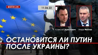 Арестович: Остановится ли Путин после Украины? @FeyginLive