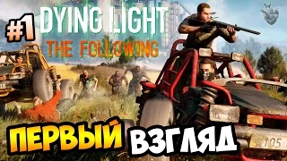 ПЕРВЫЙ ЗАПУСК Dying Light: The Following ► CoOp Прохождение | Часть #1 [60 fps]