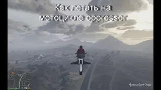 как летать на мотоцикле oppressor гта 5