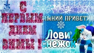 С Первым днём зимы!Ура!ЗИМА! С ЗИМОЮ поздравляю!оригинальная красивая видео открытка