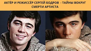 СЕРГЕЙ БОДРОВ (младший) =АКТЁР И РЕЖИССЁР -ТАЙНА  ВОКРУГ ГИБЕЛИ ЭТОГО АРТИСТА И ЕГО СЪЁМОЧНОЙ ГРУППЫ