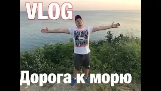 ВЛОГ:Дорога к морю . День первый.( Лазаревское )