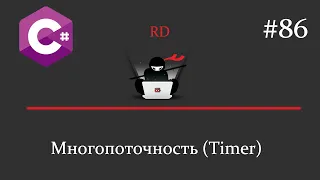 C# - Многопоточность (Timer) - 86