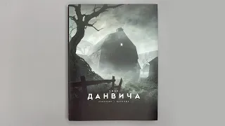 «Ужас Данвича», Говард Филлипс Лавкрафт (илл. Франсуа Баранже)