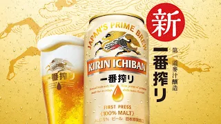 Japanese Beer - Japan's Prime Brew " KIRIN ICHIBAN " 日本啤酒 一番搾