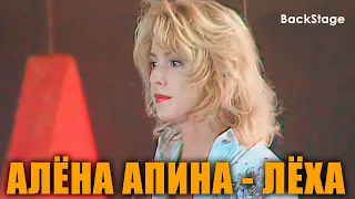 Алёна Апина - "Лёха" (Backstage)
