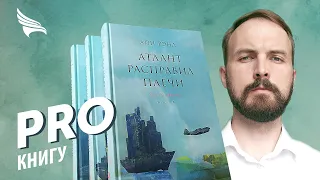 PRO книгу "Атлант расправил плечи" Айн Рэнд