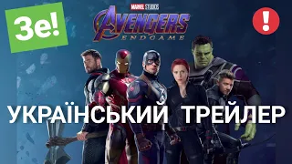 Зе! Мстители - Финал  | Український трейлер