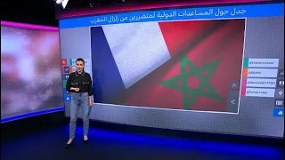 زلزال المغرب.. هل رفضت الرباط مساعدات من فرنسا والجزائر؟