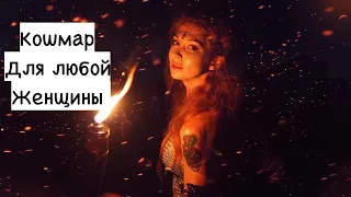 Самый лютый поворот для любой женщины. Аж мурашки