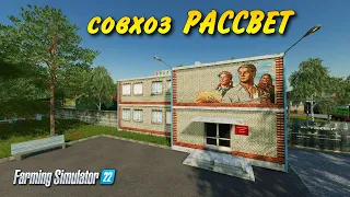 СОВХОЗ РАССВЕТ Farming simulator 22  👍