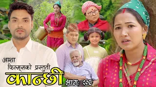 कान्छी भाग १०८ || Kanchhi Epi- 108 || Asha Khadka || Sukumaya || July 23, 2022