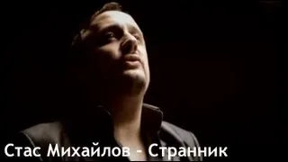 Стас Михайлов - Странник (Official video StasMihailov)