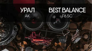 УРАЛ АК vs Best Balance F6.5C