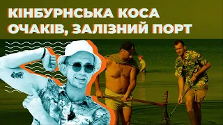 Кінбурнська коса, Очаків, Залізний порт: відпочинок на морі 2021 | О, Море шоу: 4 випуск