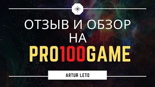 Отзыв и обзор проекта Pro100Game